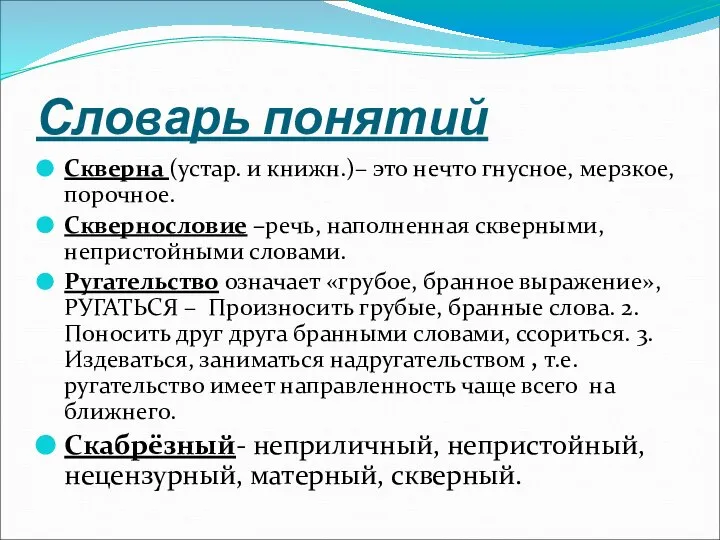 Словарь понятий Скверна (устар. и книжн.)– это нечто гнусное, мерзкое, порочное. Сквернословие