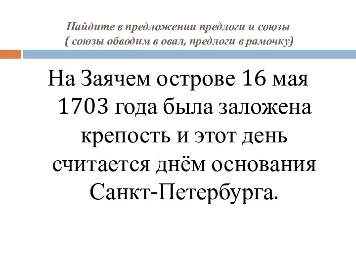 Найдите в предложении предлоги и союзы ( союзы обводим в овал, предлоги