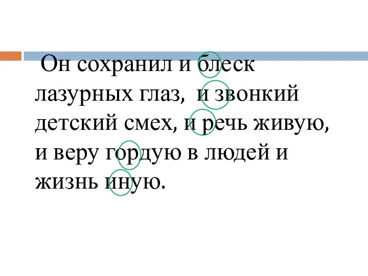 Он сохранил и блеск лазурных глаз, и звонкий детский смех, и речь