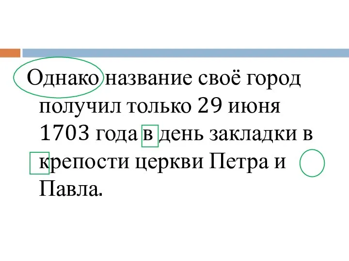 Однако название своё город получил только 29 июня 1703 года в день