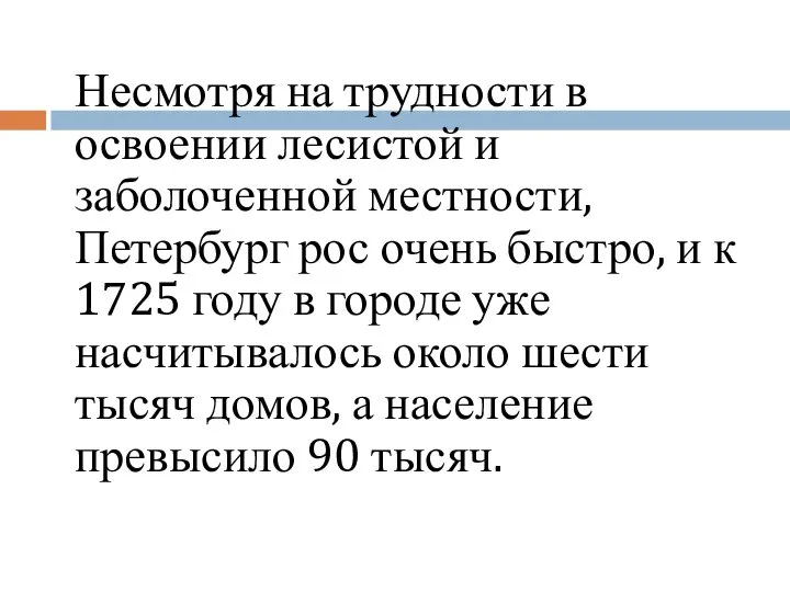 Несмотря на трудности в освоении лесистой и заболоченной местности, Петербург рос очень