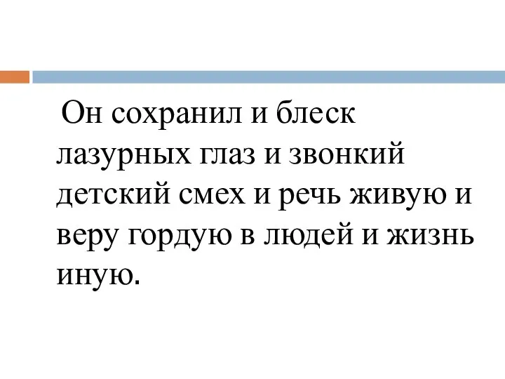 Он сохранил и блеск лазурных глаз и звонкий детский смех и речь