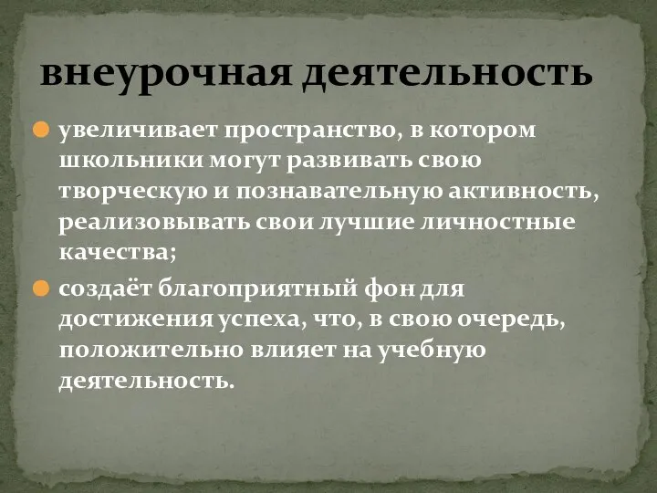 увеличивает пространство, в котором школьники могут развивать свою творческую и познавательную активность,