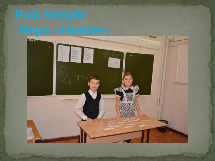 Past Simple Игра «Hunter»