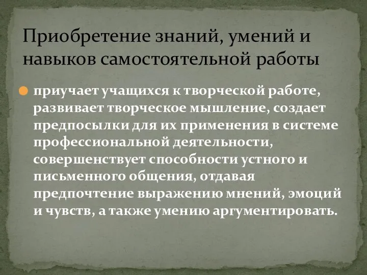 приучает учащихся к творческой работе, развивает творческое мышление, создает предпосылки для их