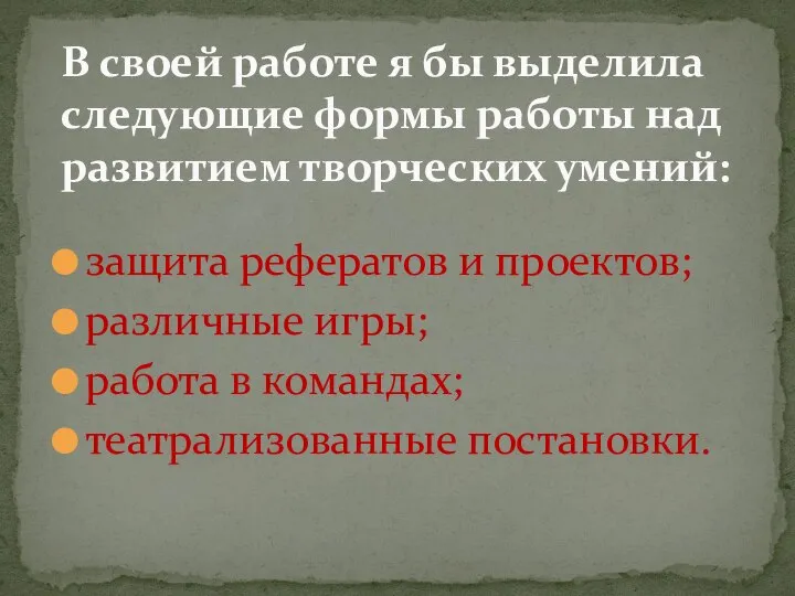 защита рефератов и проектов; различные игры; работа в командах; театрализованные постановки. В