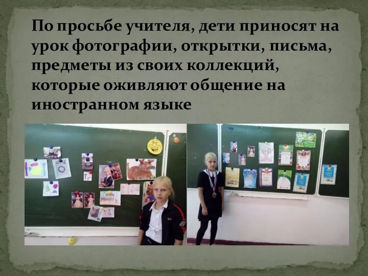 По просьбе учителя, дети приносят на урок фотографии, открытки, письма, предметы из