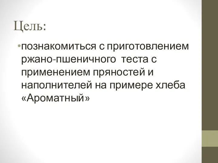 Цель: познакомиться с приготовлением ржано-пшеничного теста с применением пряностей и наполнителей на примере хлеба «Ароматный»