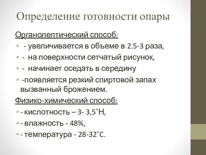 Определение готовности опары Органолептический способ: - увеличивается в объеме в 2.5-3 раза,