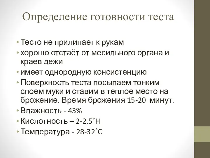 Определение готовности теста Тесто не прилипает к рукам хорошо отстаёт от месильного