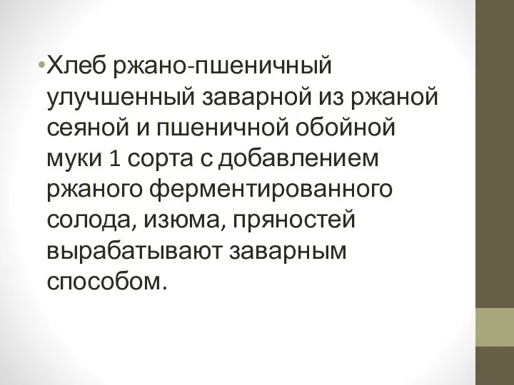 Хлеб ржано-пшеничный улучшенный заварной из ржаной сеяной и пшеничной обойной муки 1