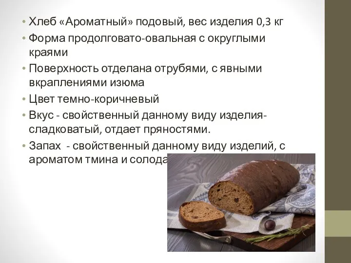 Хлеб «Ароматный» подовый, вес изделия 0,3 кг Форма продолговато-овальная с округлыми краями