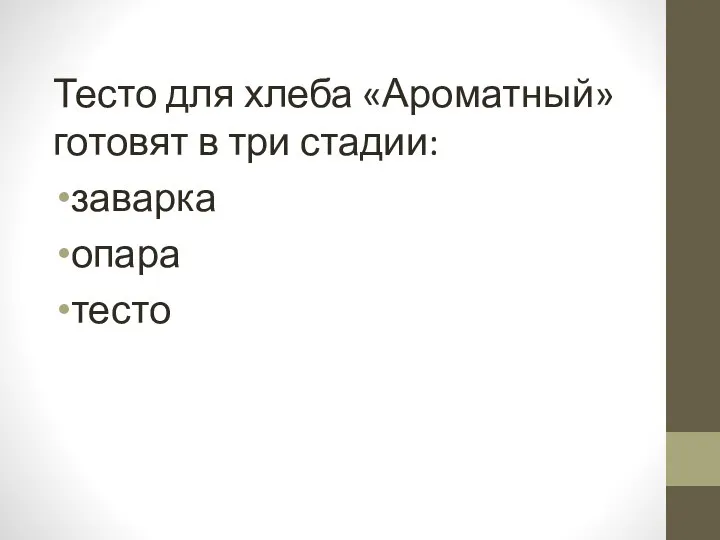 Тесто для хлеба «Ароматный» готовят в три стадии: заварка опара тесто