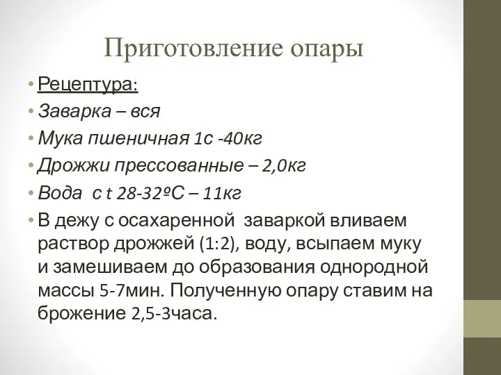 Приготовление опары Рецептура: Заварка – вся Мука пшеничная 1с -40кг Дрожжи прессованные