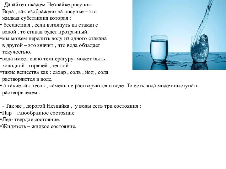 -Давайте покажем Незнайке рисунок. Вода , как изображено на рисунке – это