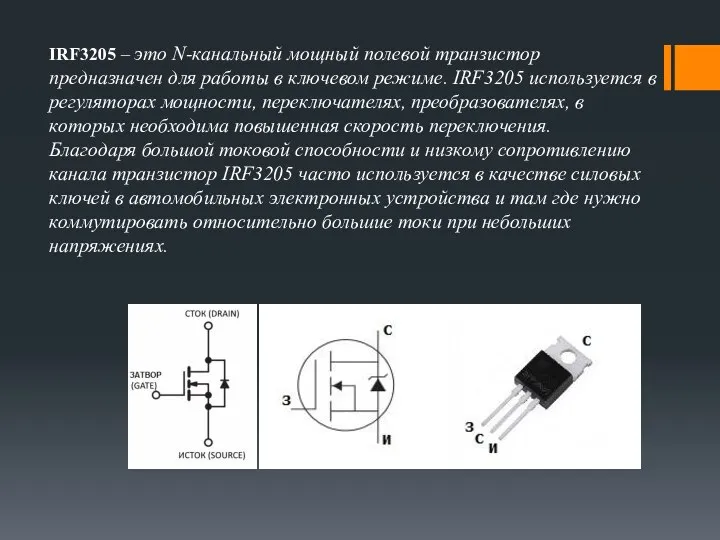 IRF3205 – это N-канальный мощный полевой транзистор предназначен для работы в ключевом