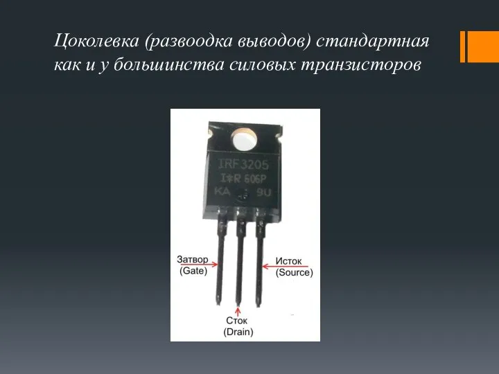 Цоколевка (развоодка выводов) стандартная как и у большинства силовых транзисторов