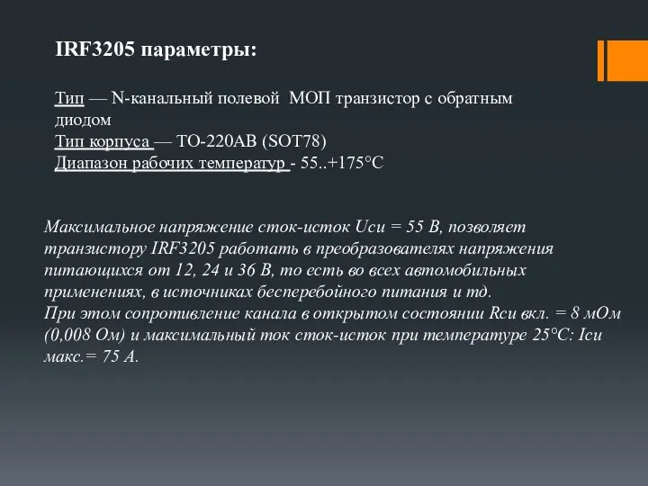 IRF3205 параметры: Тип — N-канальный полевой МОП транзистор с обратным диодом Тип