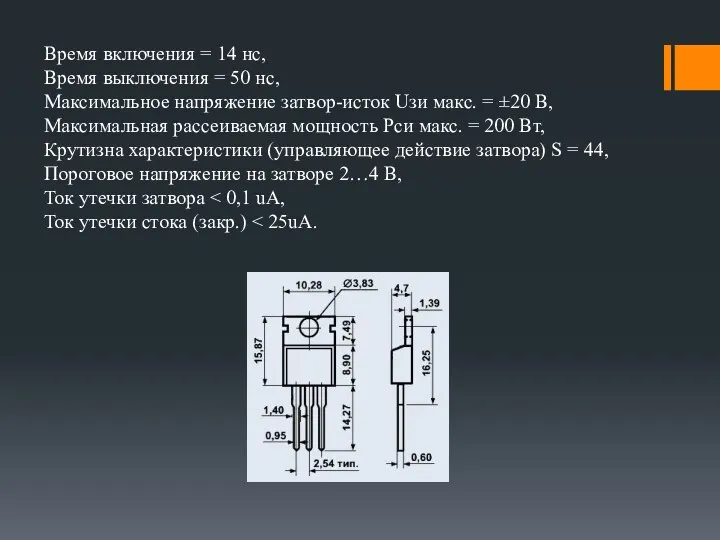 Время включения = 14 нс, Время выключения = 50 нс, Максимальное напряжение