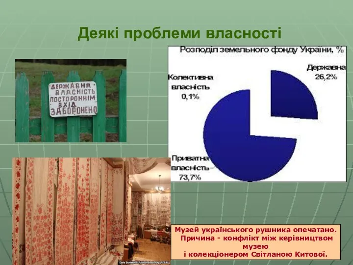 Деякі проблеми власності Музей українського рушника опечатано. Причина - конфлікт між керівництвом