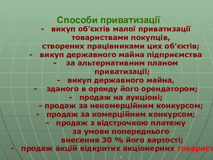 Способи приватизації викуп об’єктів малої приватизації товариствами покупців, створених працівниками цих об’єктів;