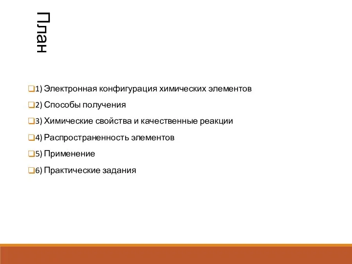 План 1) Электронная конфигурация химических элементов 2) Способы получения 3) Химические свойства