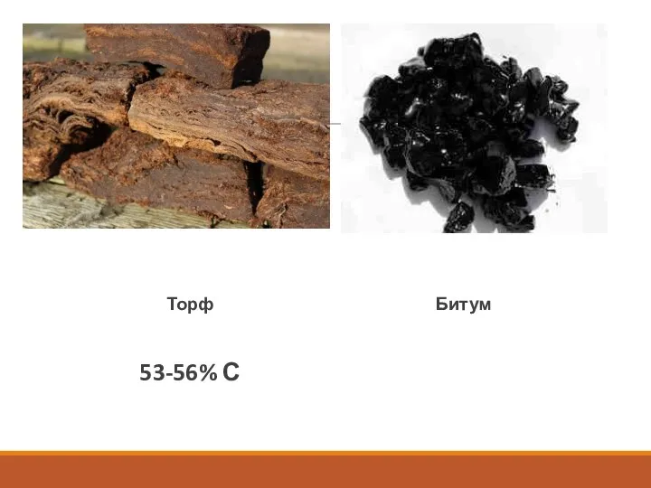 Торф 53-56% С Битум