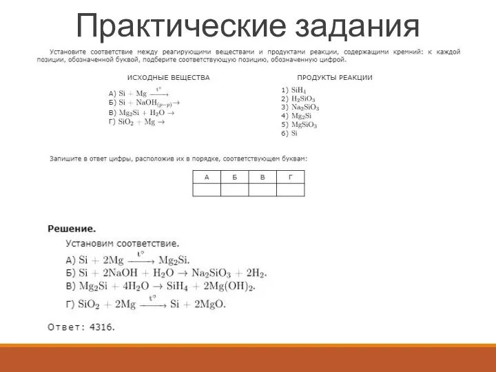 Практические задания