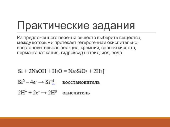 Практические задания Из предложенного перечня веществ выберите вещества, между которыми протекает гетерогенная