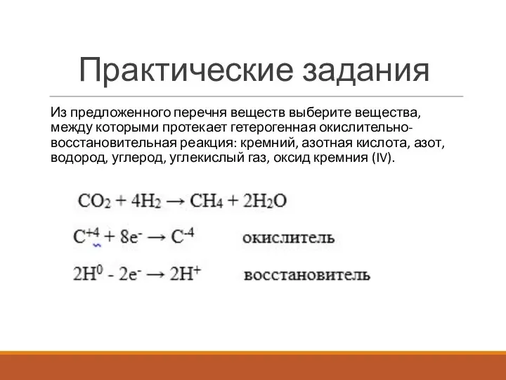 Практические задания Из предложенного перечня веществ выберите вещества, между которыми протекает гетерогенная