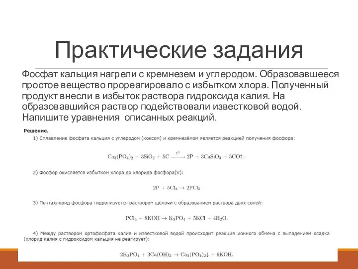 Практические задания Фосфат кальция нагрели с кремнезем и углеродом. Образовавшееся простое вещество