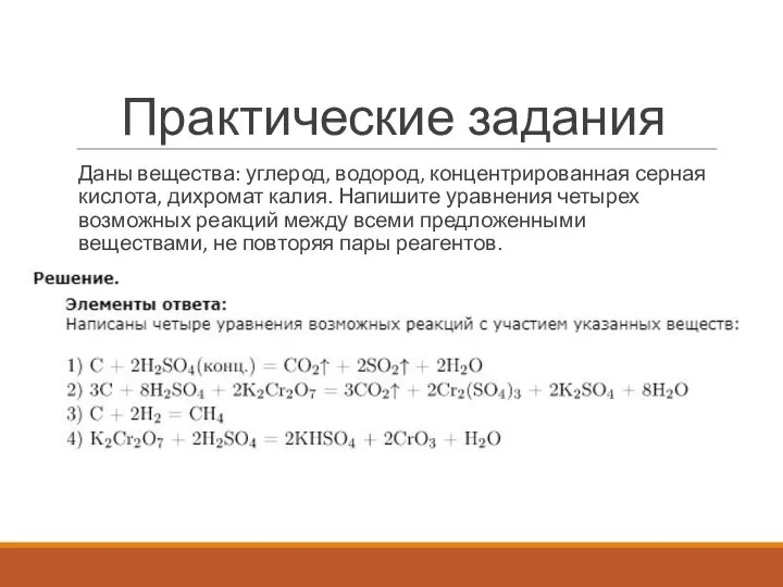 Практические задания Даны вещества: углерод, водород, концентрированная серная кислота, дихромат калия. Напишите