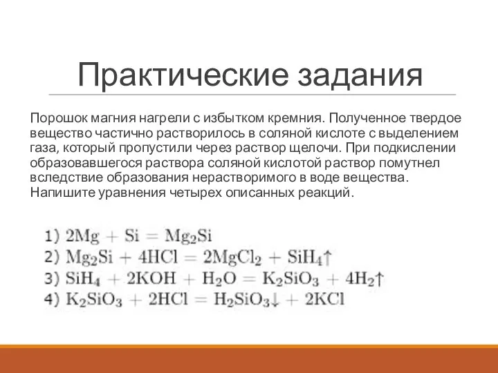 Практические задания Порошок магния нагрели с избытком кремния. Полученное твердое вещество частично