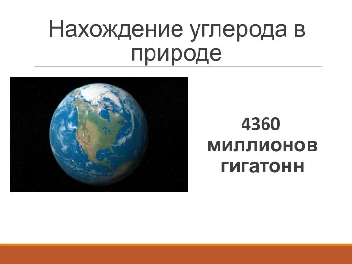 Нахождение углерода в природе 4360 миллионов гигатонн