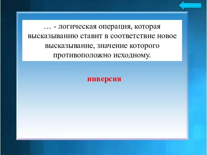 … - логическая операция, которая высказыванию ставит в соответствие новое высказывание, значение которого противоположно исходному. инверсия