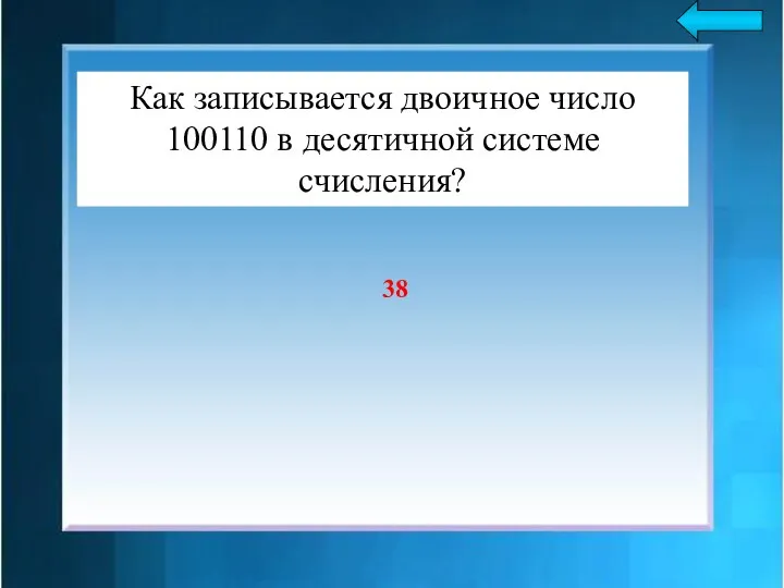 Как записывается двоичное число 100110 в десятичной системе счисления? 38