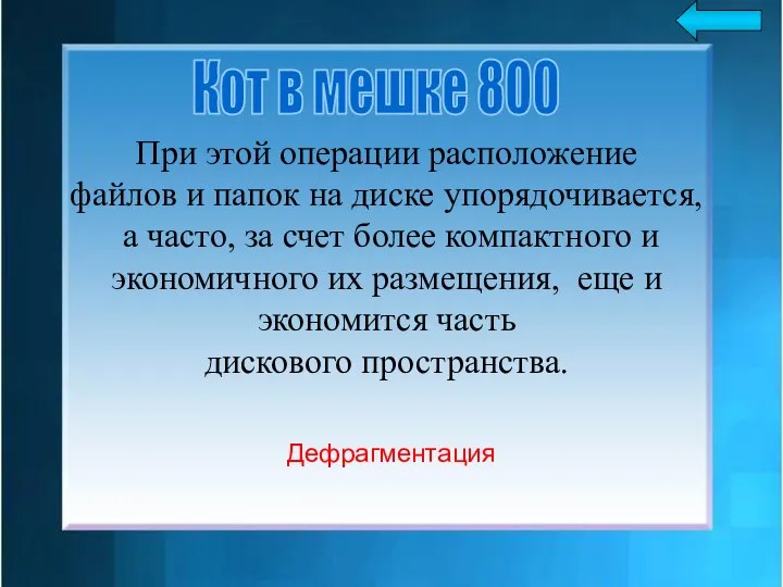 При этой операции расположение файлов и папок на диске упорядочивается, а часто,