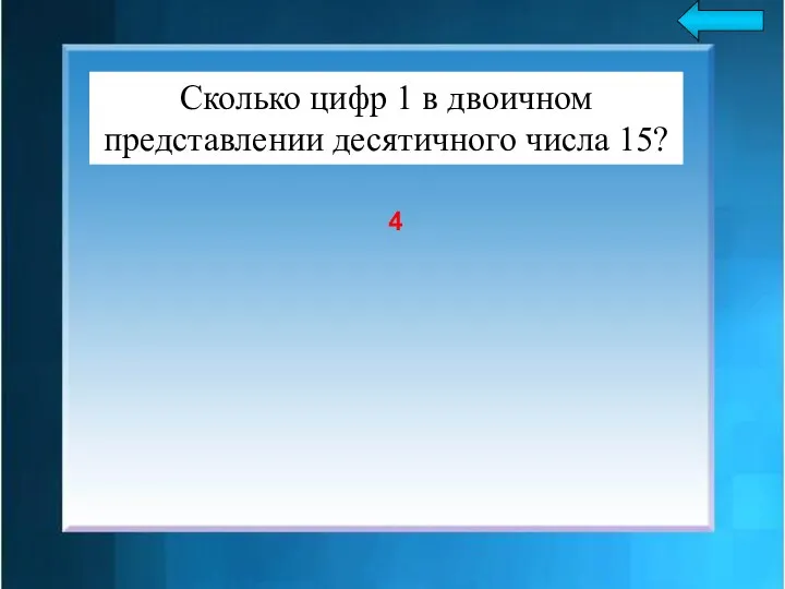 Сколько цифр 1 в двоичном представлении десятичного числа 15? 4