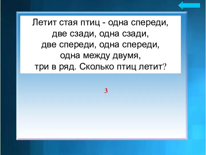 Летит стая птиц - одна спереди, две сзади, одна сзади, две спереди,