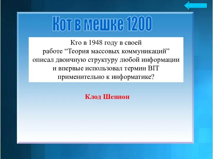 Кто в 1948 году в своей работе “Теория массовых коммуникаций” описал двоичную