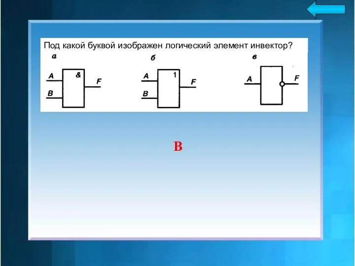 В Под какой буквой изображен логический элемент инвектор?