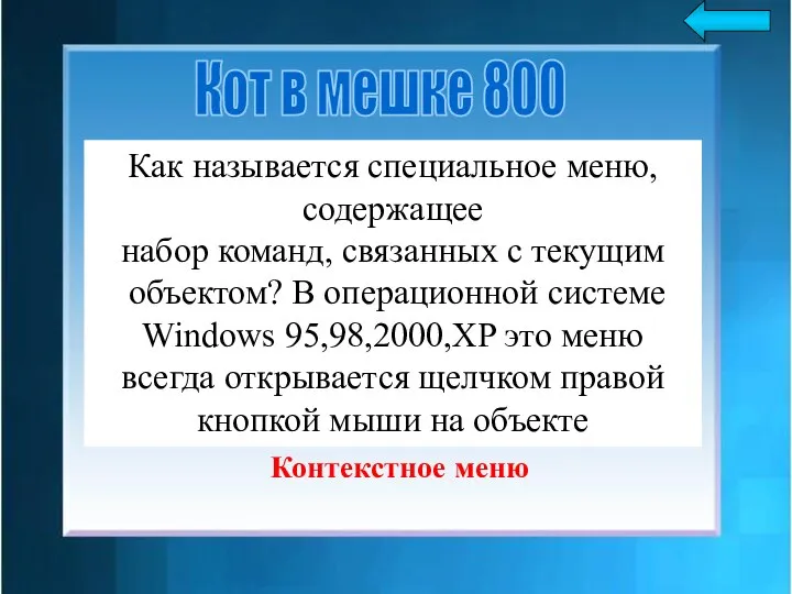 Как называется специальное меню, содержащее набор команд, связанных с текущим объектом? В