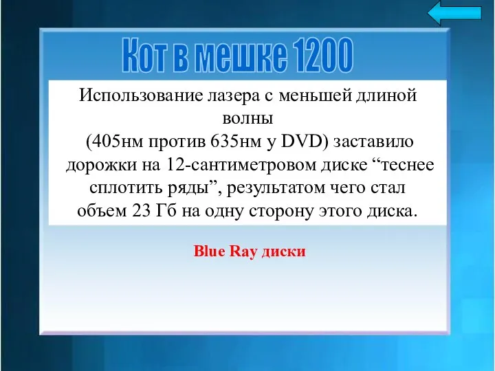 Использование лазера с меньшей длиной волны (405нм против 635нм у DVD) заставило