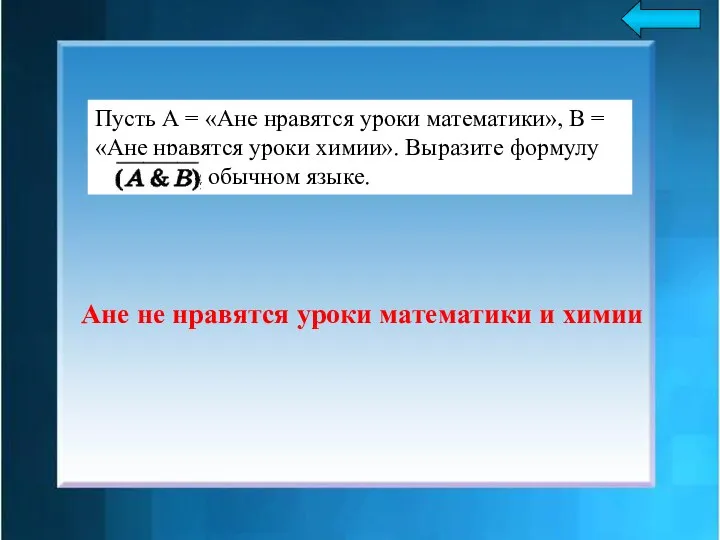 Ане не нравятся уроки математики и химии Пусть А = «Ане нравятся