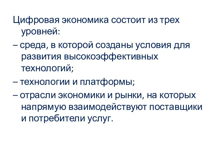 Цифровая экономика состоит из трех уровней: – среда, в которой созданы условия