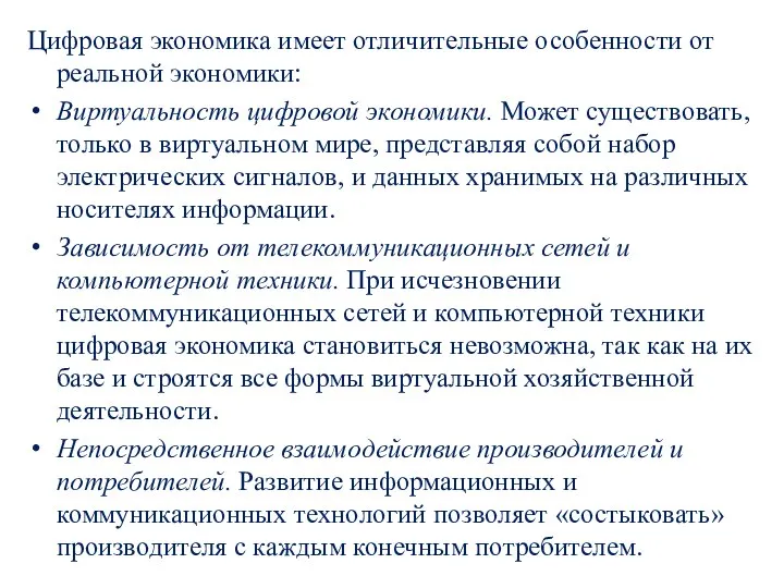 Цифровая экономика имеет отличительные особенности от реальной экономики: Виртуальность цифровой экономики. Может