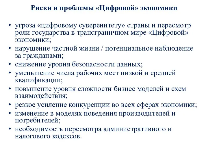 Риски и проблемы «Цифровой» экономики угроза «цифровому суверенитету» страны и пересмотр роли