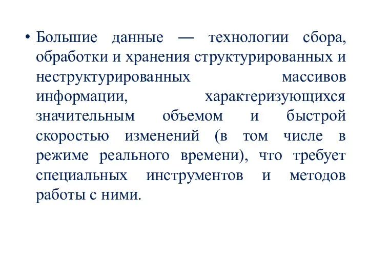 Большие данные ― технологии сбора, обработки и хранения структурированных и неструктурированных массивов