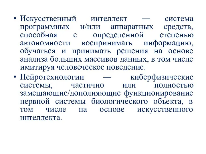 Искусственный интеллект ― система программных и/или аппаратных средств, способная с определенной степенью