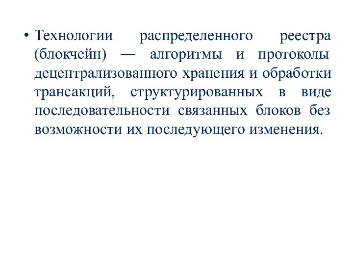 Технологии распределенного реестра (блокчейн) ― алгоритмы и протоколы децентрализованного хранения и обработки